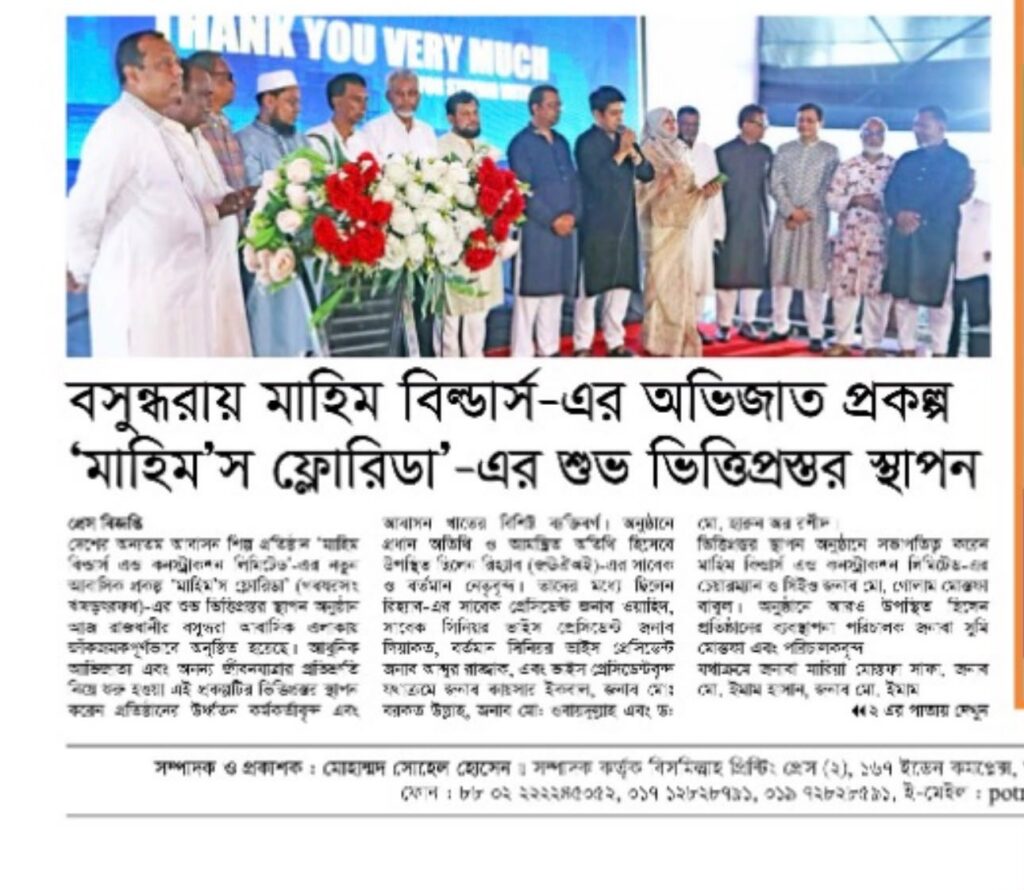 বসুন্ধরায় মাহিম বিল্ডার্স-এর অভিজাত প্রকল্প মাহিম’স ফ্লোরিডা-এর শুভ ভিত্তিপ্রস্তর স্থাপন – newspaper clipping